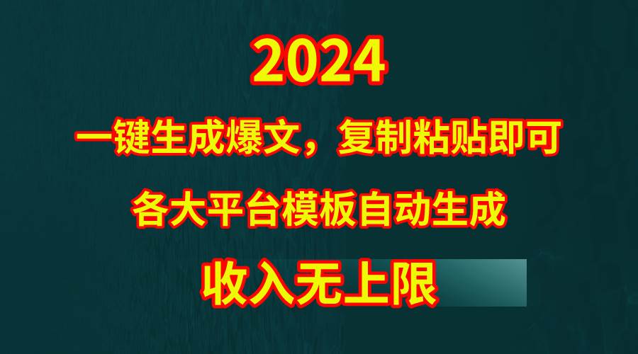 4月最新爆文黑科技，套用模板一键生成爆文，无脑复制粘贴，隔天出收益，…-梦帆创业网