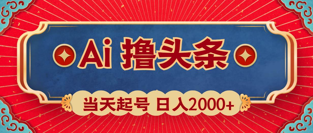 Ai撸头条，当天起号，第二天见收益，日入2000+-梦帆创业网