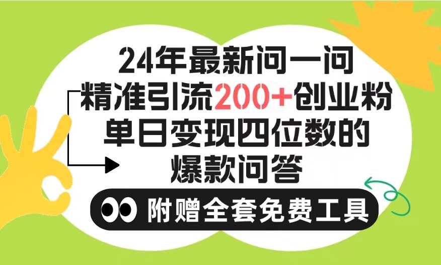 2024微信问一问暴力引流操作，单个日引200+创业粉！不限制注册账号！0封…-梦帆创业网