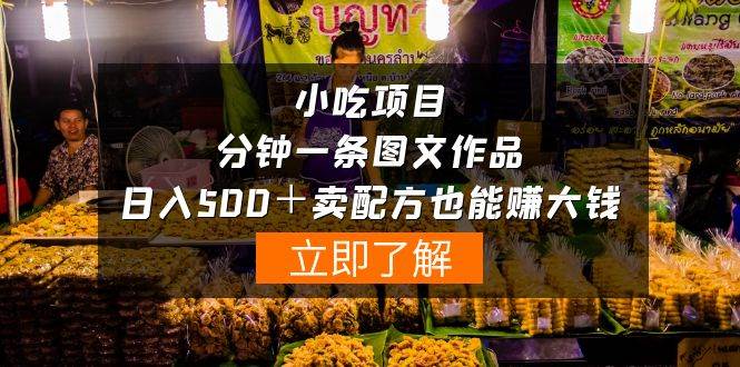 小吃项目-一分钟一条图文作品-日入500＋卖配方赚大钱（附配方资料+软件）-梦帆创业网
