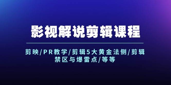 影视解说剪辑课程：剪映/PR教学/剪辑5大黄金法侧/剪辑禁区与爆雷点/等等-梦帆创业网