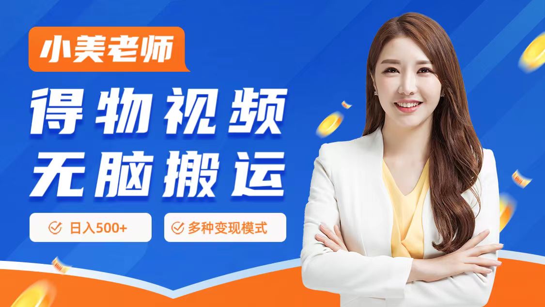 0门槛项目，得物搬运视频，一个作品3种变现方式-梦帆创业网