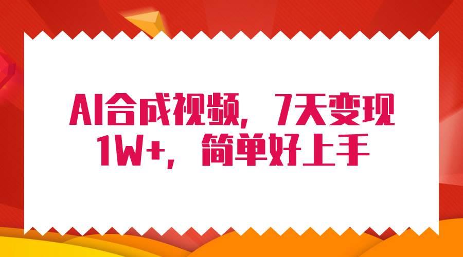 4月最新AI合成技术，7天疯狂变现1W+，无脑纯搬运！-梦帆创业网