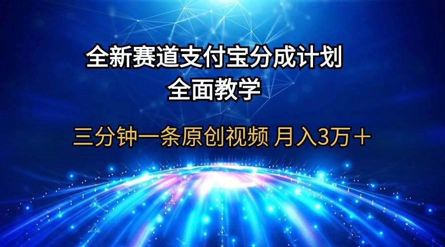 全新赛道  支付宝分成计划，全面教学 三分钟一条原创视频 月入3万＋-梦帆创业网