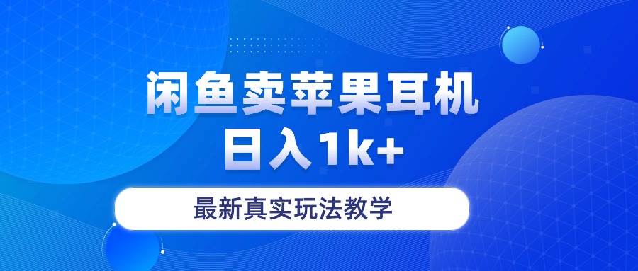闲鱼卖菲果耳机，日入1k+，最新真实玩法教学-梦帆创业网