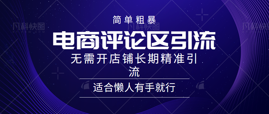 简单粗暴野路子引流-电商平台评论引流大法，无需开店铺长期精准引流适合懒人有手就行-梦帆创业网
