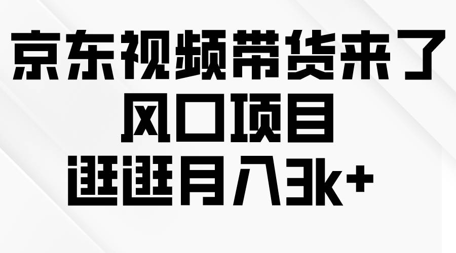 京东短视频带货来了，风口项目，逛逛月入3k+-梦帆创业网