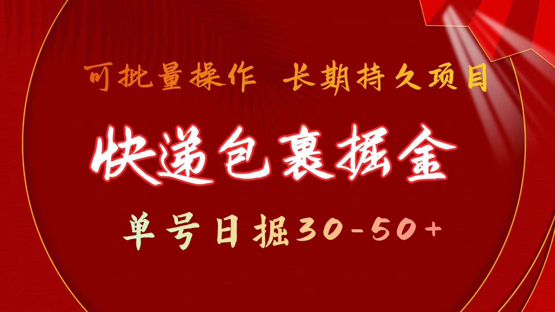 快递包裹掘金 单号日掘30-50+ 可批量放大 长久持久项目-梦帆创业网