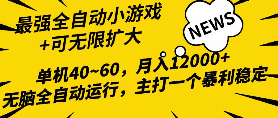 2024最新全网独家小游戏全自动，单机40~60,稳定躺赚，小白都能月入过万-梦帆创业网