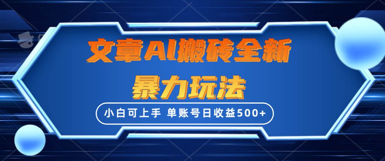 文章搬砖全新暴力玩法，单账号日收益500+,三天100%不违规起号，小白易上手-梦帆创业网