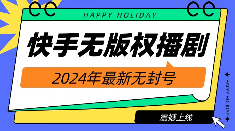 2024快手无人播剧，挂机直播就有收益，一天躺赚1000+！-梦帆创业网