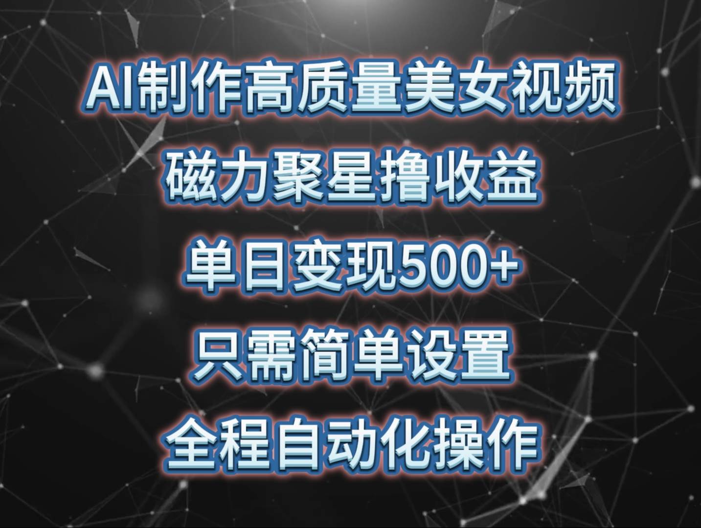 AI制作高质量美女视频，磁力聚星撸收益，单日变现500+，只需简单设置，…-梦帆创业网