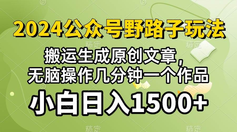 2024公众号流量主野路子，视频搬运AI生成 ，无脑操作几分钟一个原创作品…-梦帆创业网