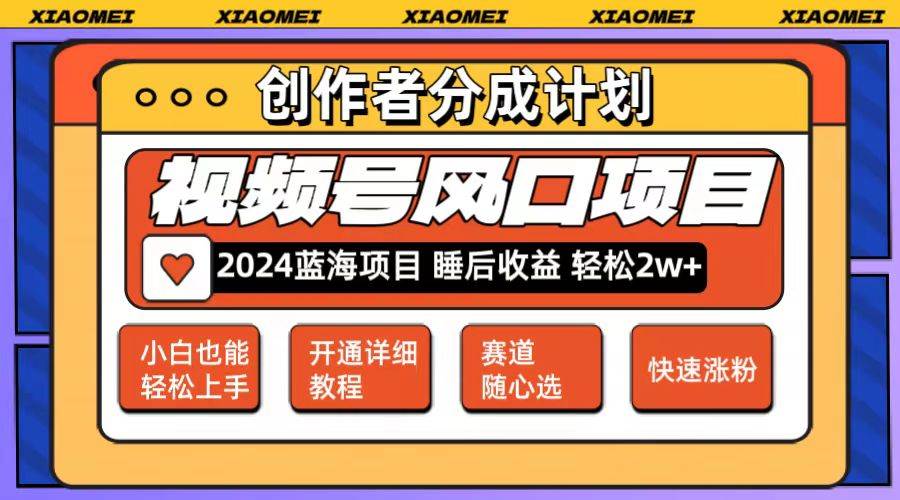 微信视频号大风口项目 轻松月入2w+ 多赛道选择，可矩阵，玩法简单轻松上手-梦帆创业网