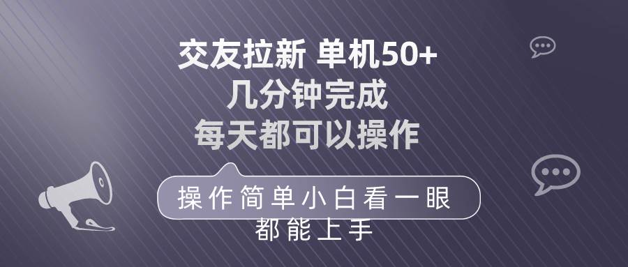 交友拉新 单机50 操作简单 每天都可以做 轻松上手-梦帆创业网
