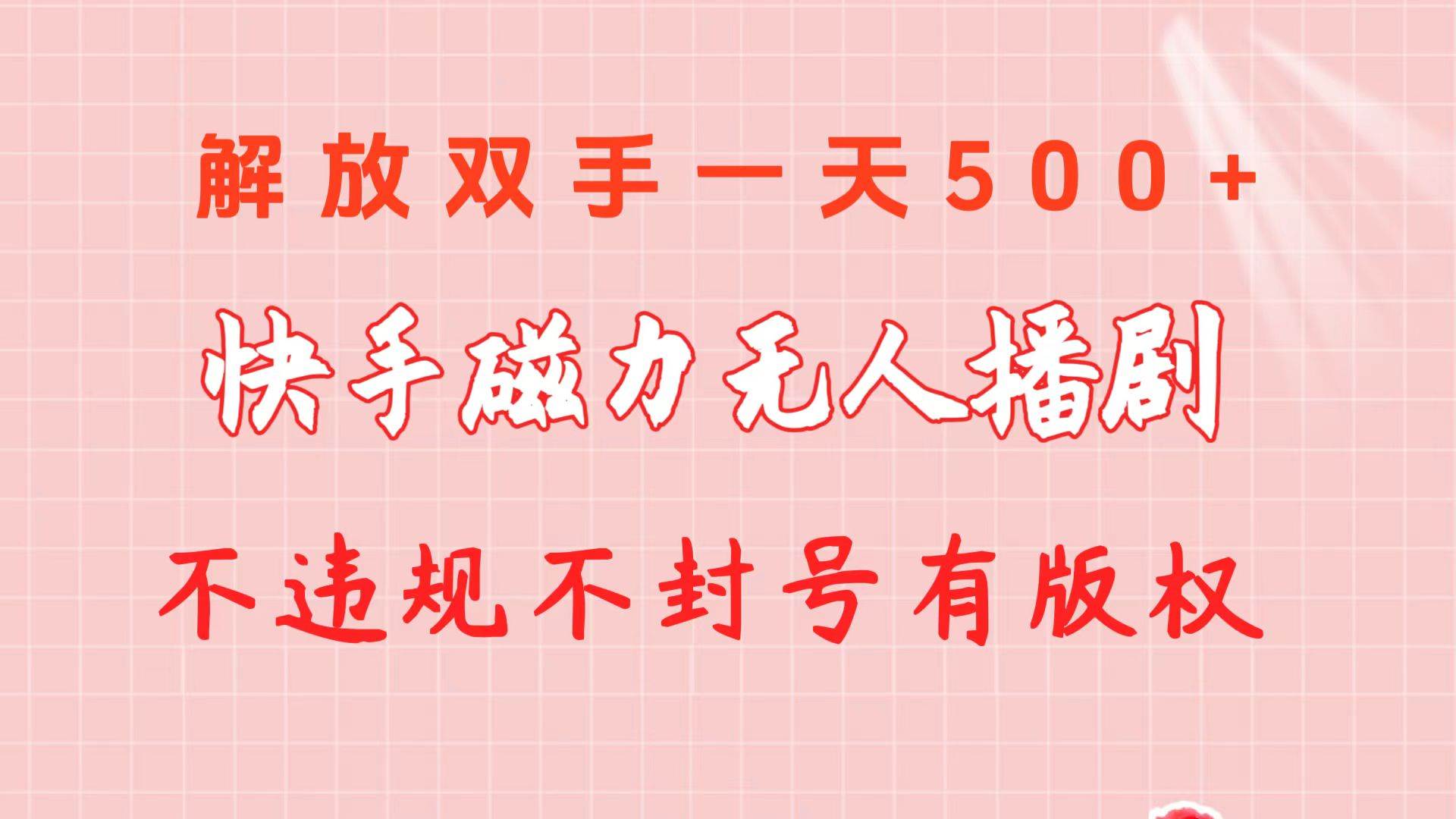 快手磁力无人播剧玩法  一天500+  不违规不封号有版权-梦帆创业网