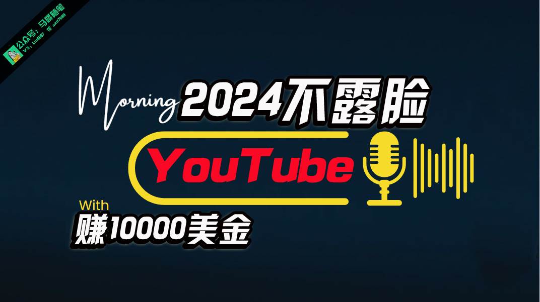AI做不露脸YouTube赚$10000月，傻瓜式操作，小白可做，简单粗暴-梦帆创业网