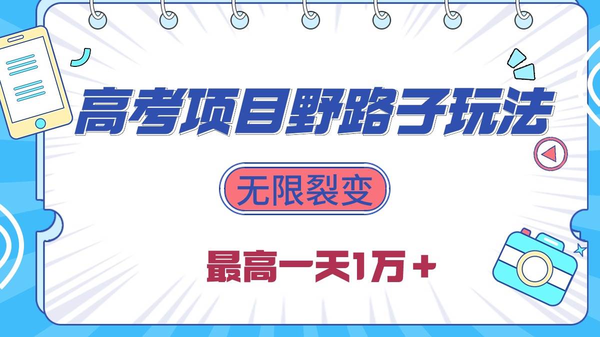 2024高考项目野路子玩法，无限裂变，最高一天1W＋！-梦帆创业网