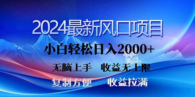 2024最新风口！三分钟一条原创作品，日入2000+，小白无脑上手，收益无上限-梦帆创业网