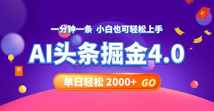 今日头条AI掘金4.0，30秒一篇文章，轻松日入2000+-梦帆创业网
