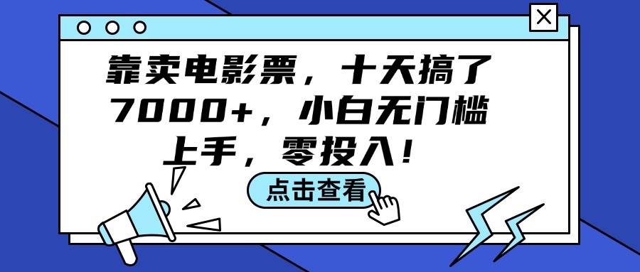 靠卖电影票，十天搞了7000+，小白无门槛上手，零投入！-梦帆创业网