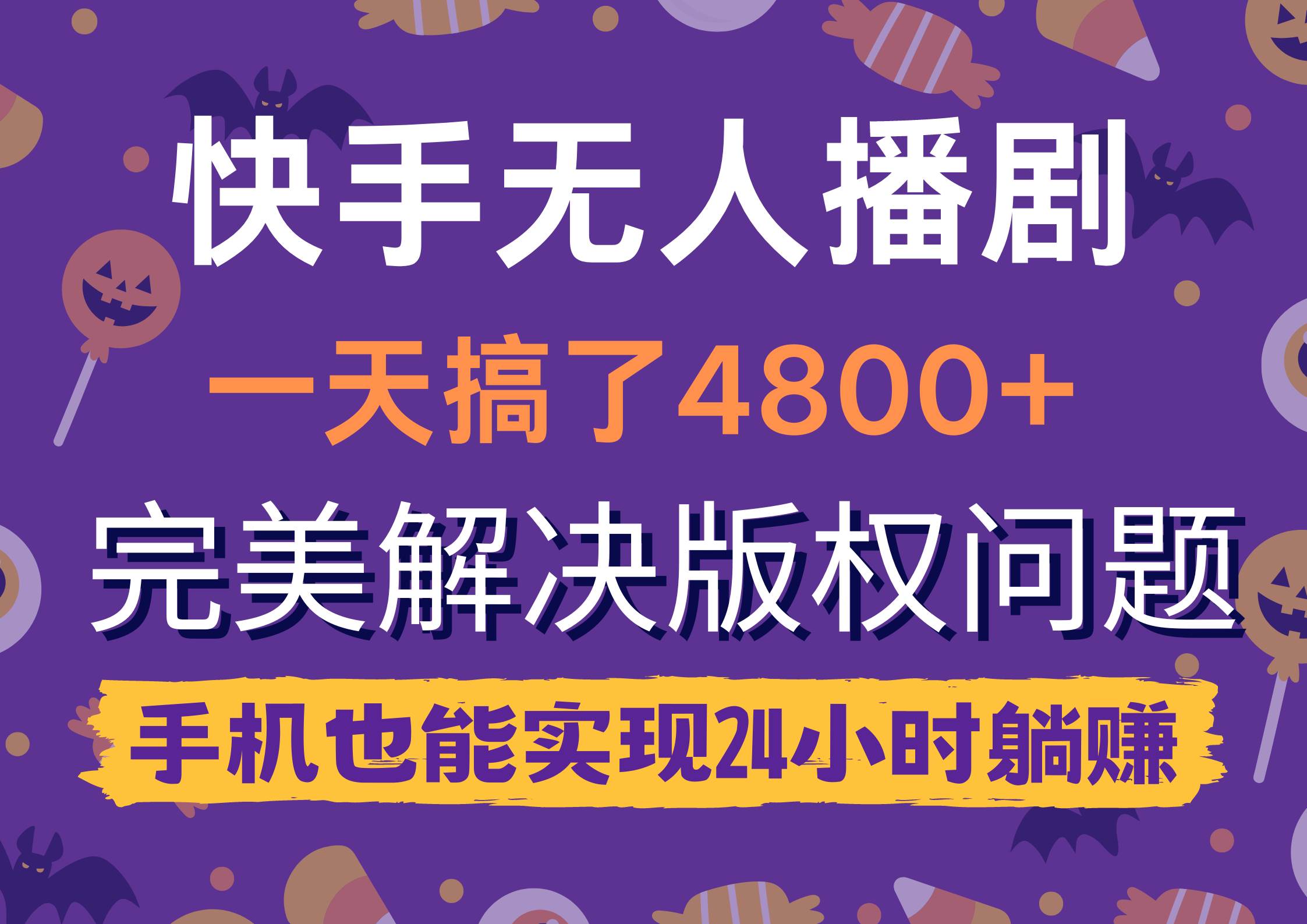 快手无人播剧，一天搞了4800+，完美解决版权问题，手机也能实现24小时躺赚-梦帆创业网