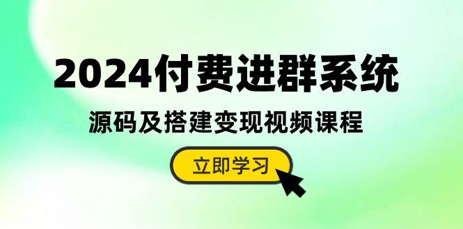 2024付费进群系统，源码及搭建变现视频课程（教程+源码）-梦帆创业网
