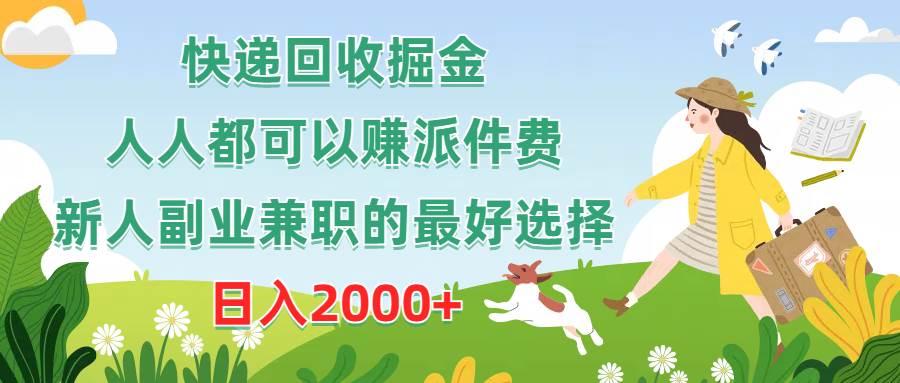 快递回收掘金，人人都可以赚派件费，新人副业兼职的最好选择，日入2000+-梦帆创业网