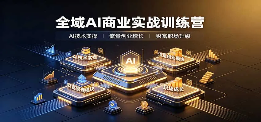 全域AI商业实战训练营：涵盖AI技术实操、流量创业、财富管理与职场成长全体系内容-梦帆创业网