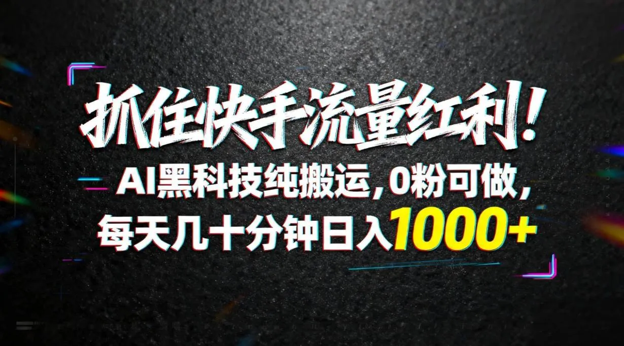 （18066期）抓住快手流量红利！AI黑科技纯搬运，0粉可做，每天几十分钟日入1000+-梦帆创业网