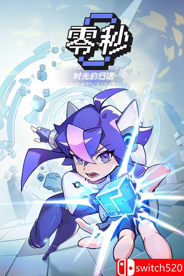 《零秒：时光的归途（Ascend to ZERO）》官方中文 [中文/繁体/英文/日语]-梦帆创业网
