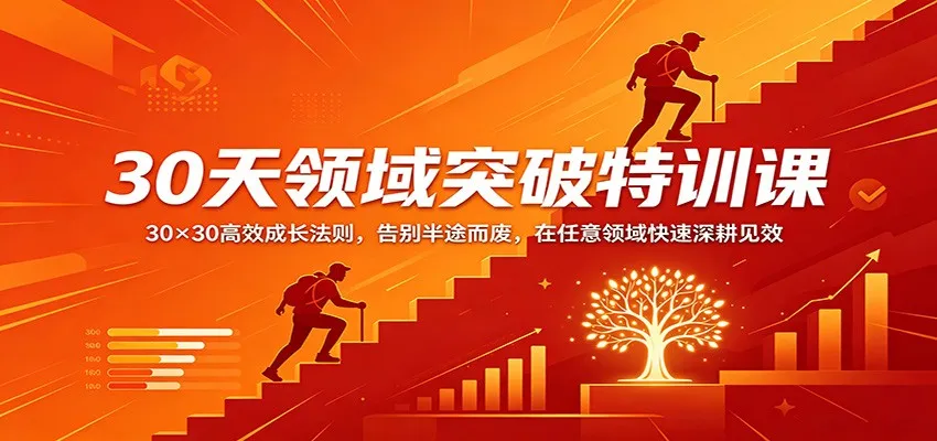 30天领域突破特训课：30×30高效成长法则，告别半途而废，在任意领域快速深耕见效-梦帆创业网