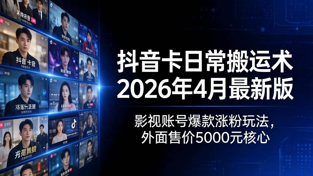 （18075期）抖音卡日常搬运术2026年4月最新版：影视账号爆款涨粉玩法，外面售价5000元核心-梦帆创业网