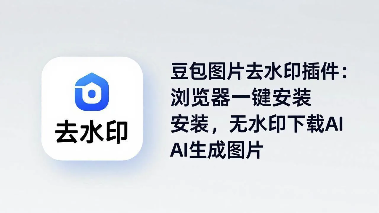 （18074期）豆包图片去水印插件：浏览器一键安装，无水印下载AI生成图片-梦帆创业网