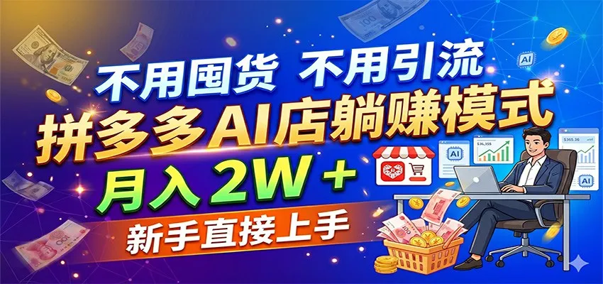 不用囤货不用引流，拼多多 AI 店躺赚模式，月入 2W + 新手直接上手-梦帆创业网