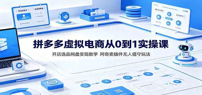 拼多多虚拟电商从0到1实操课：开店选品网盘变现教学，阿奇索插件无人值守玩法-梦帆创业网
