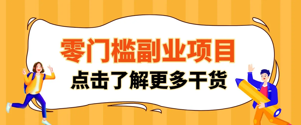 单人零门槛副业！公众号热门影视资讯玩法，合规操作流量稳定多种变现月入10000+-梦帆创业网