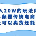 这个年入20W的玩法你绝对意想不到–颠覆传统电商思维，闲鱼不止可以卖货还能这样玩-梦帆创业网