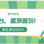 新平台，趣测趣玩，单机一天3张-梦帆创业网