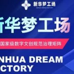 新华梦工场开启全新机遇，零投入，抓住机遇，共创财富-梦帆创业网
