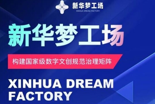 新华梦工场开启全新机遇，零投入，抓住机遇，共创财富-梦帆创业网