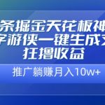 头条掘金天花板神器，一键生成文章狂撸收益，推广躺赚月入过万-梦帆创业网