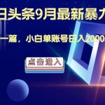 最强AI工具，每天10分钟，享受单账号的每天稳定2000+收益，可批量，可多平台!-梦帆创业网