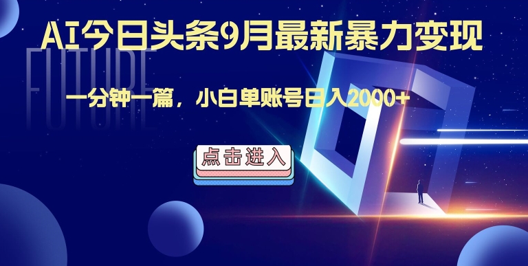 最强AI工具，每天10分钟，享受单账号的每天稳定2000+收益，可批量，可多平台!-梦帆创业网