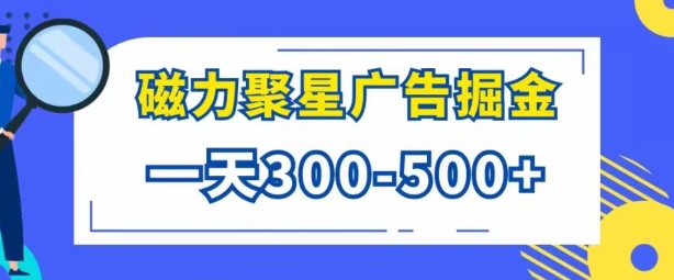 游戏看广告磁力聚星，批量操作一天几张-梦帆创业网