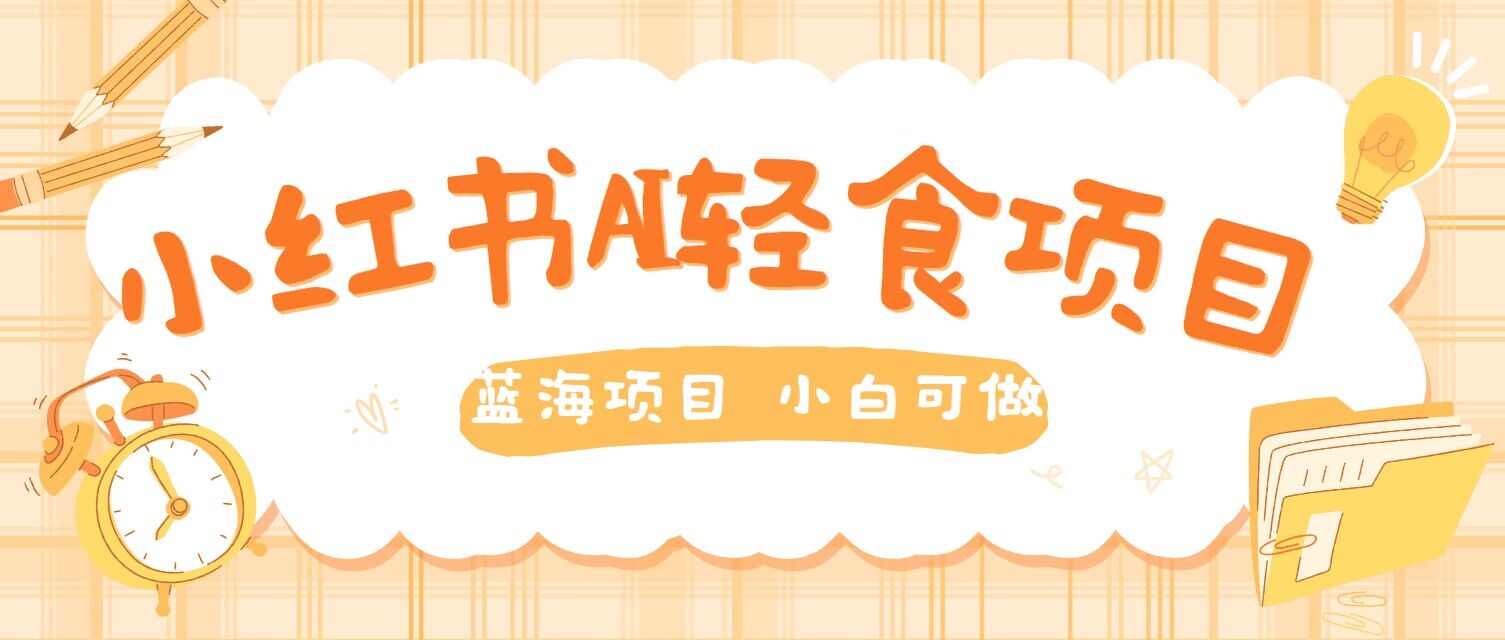 用AI在小红书做轻食账号，蓝海项目好上手，单号日入5张-梦帆创业网