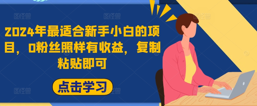 2024年最适合新手小白的项目，0粉丝照样有收益，复制粘贴即可-梦帆创业网