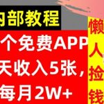 2款免费APP，每天收入5张，月赚2W+懒人捡钱，自动收入，内部教程-梦帆创业网