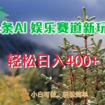 AI娱乐新玩法，日入 400+，轻松简单，每天只需 20 分钟-梦帆创业网