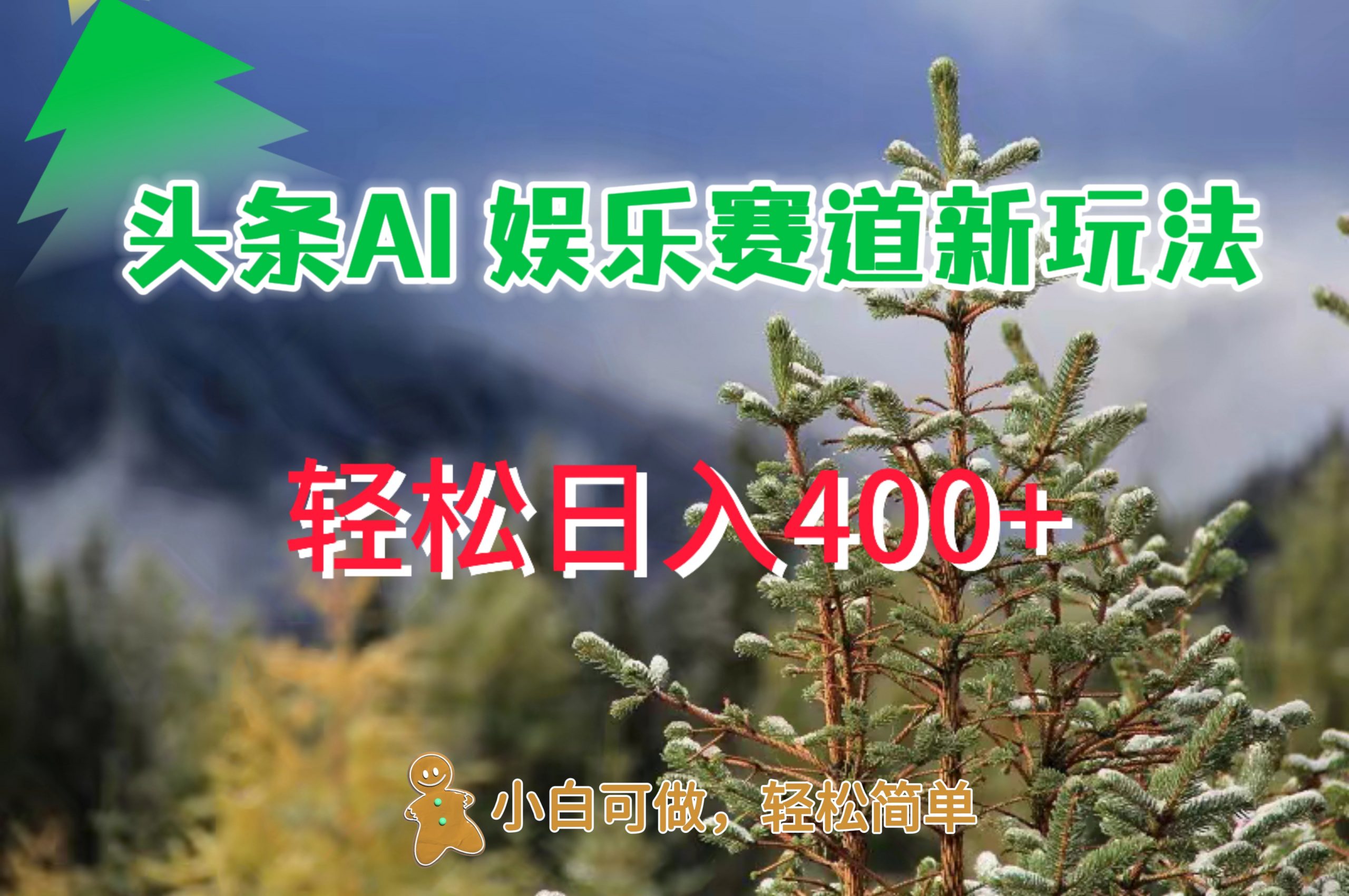 AI娱乐新玩法，日入 400+，轻松简单，每天只需 20 分钟-梦帆创业网